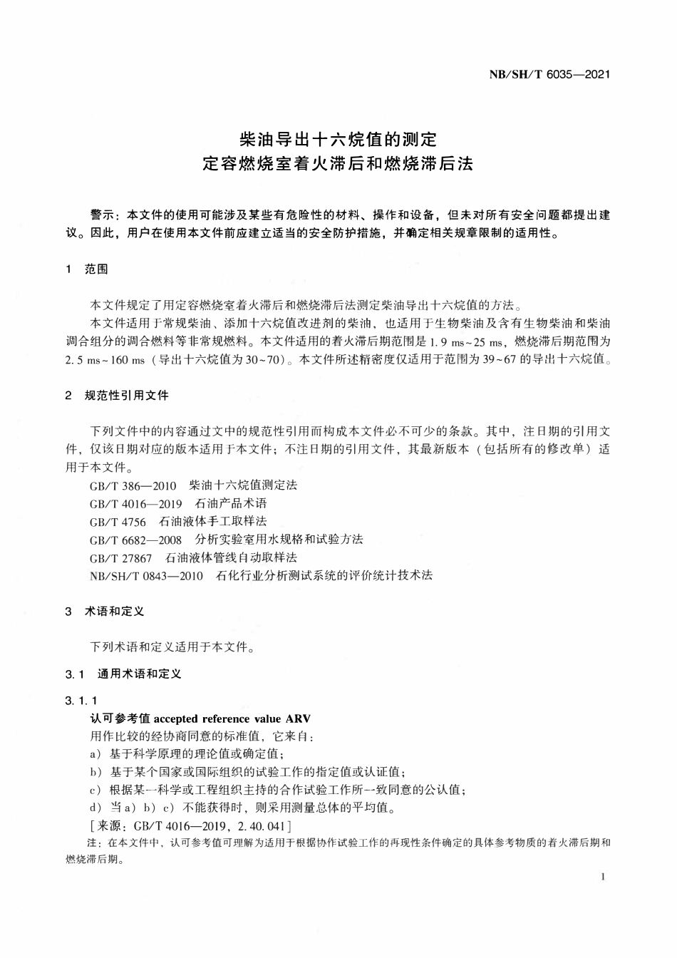 NBSHT 6035-2021 柴油导出十六烷值的测定 定容燃烧室着火滞后和燃烧滞后法.pdf_第3页