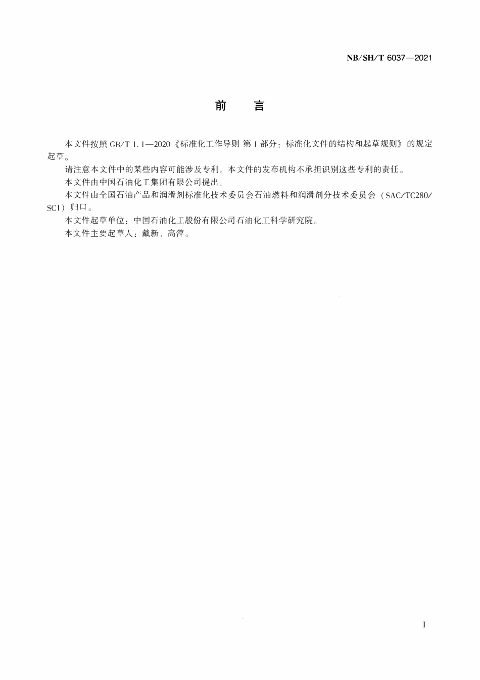 NBSHT 6037-2021 流化催化裂化催化剂、沸石、添加剂及相关物质中六种主要稀土元素含量测定规程 电感耦合等离子体发射光谱法.pdf_第2页