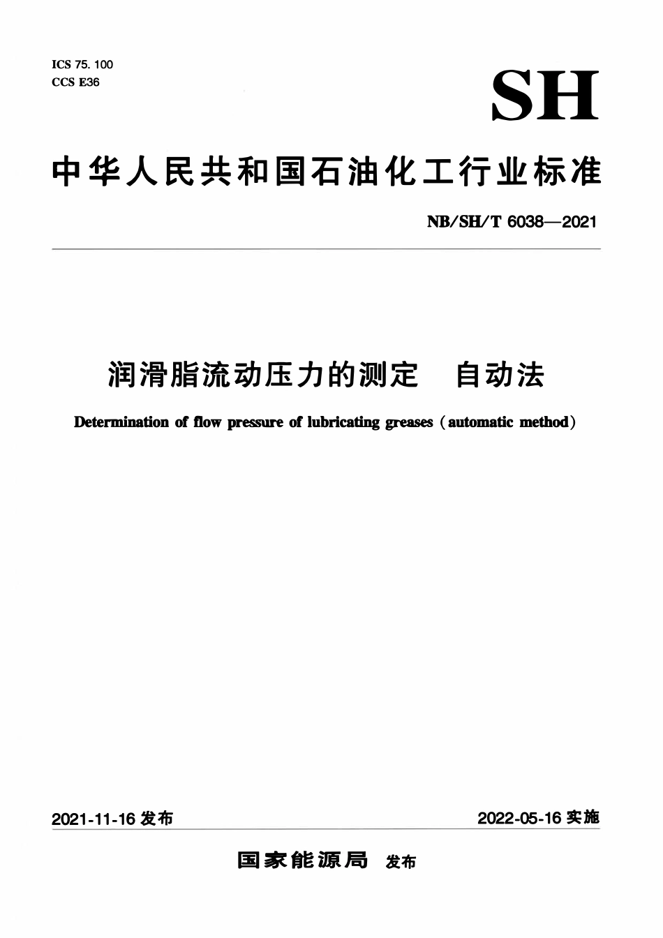 NBSHT 6038-2021 润滑脂流动压力的测定 自动法.pdf_第1页