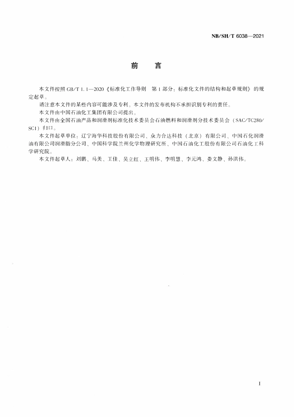 NBSHT 6038-2021 润滑脂流动压力的测定 自动法.pdf_第2页