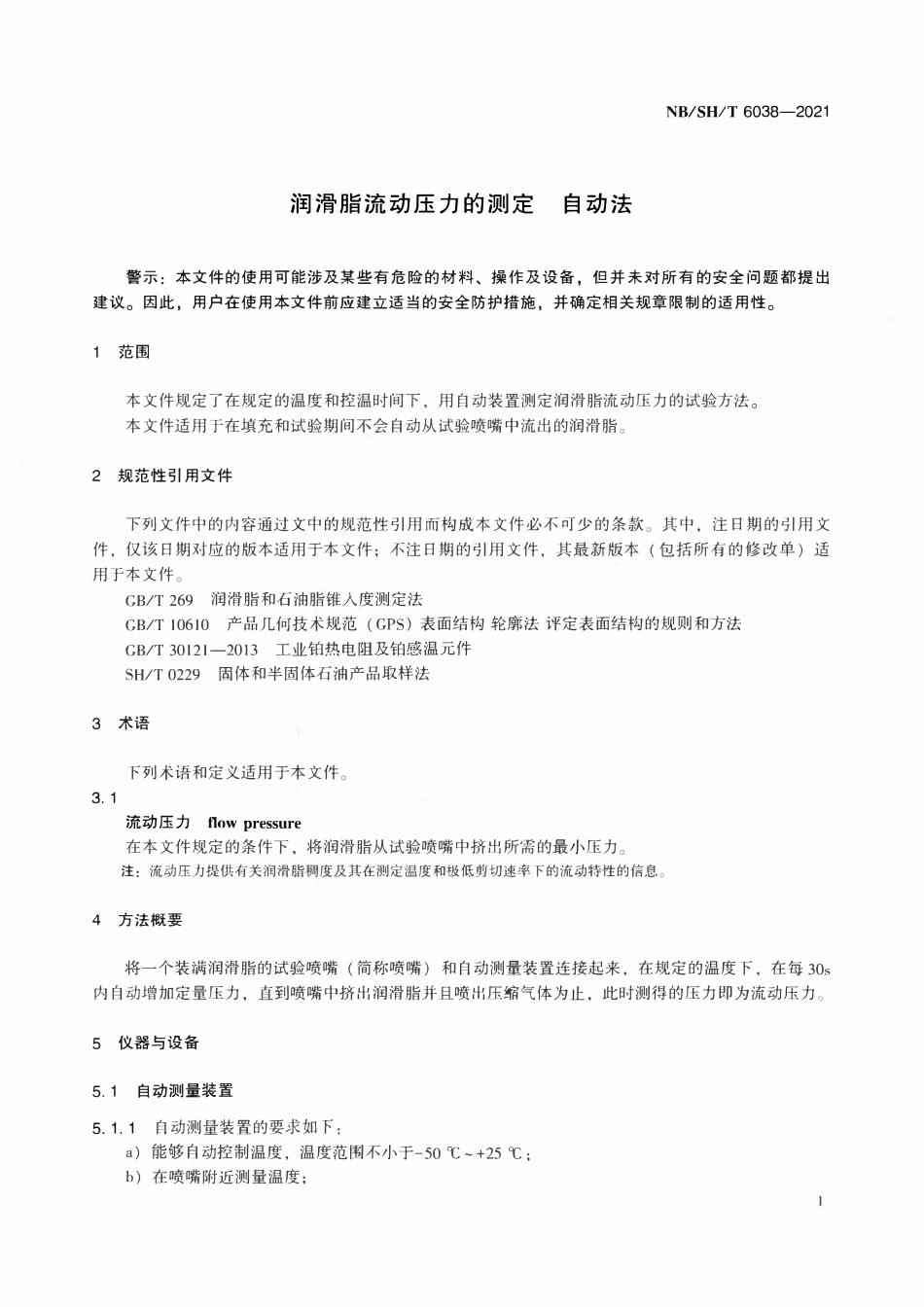 NBSHT 6038-2021 润滑脂流动压力的测定 自动法.pdf_第3页
