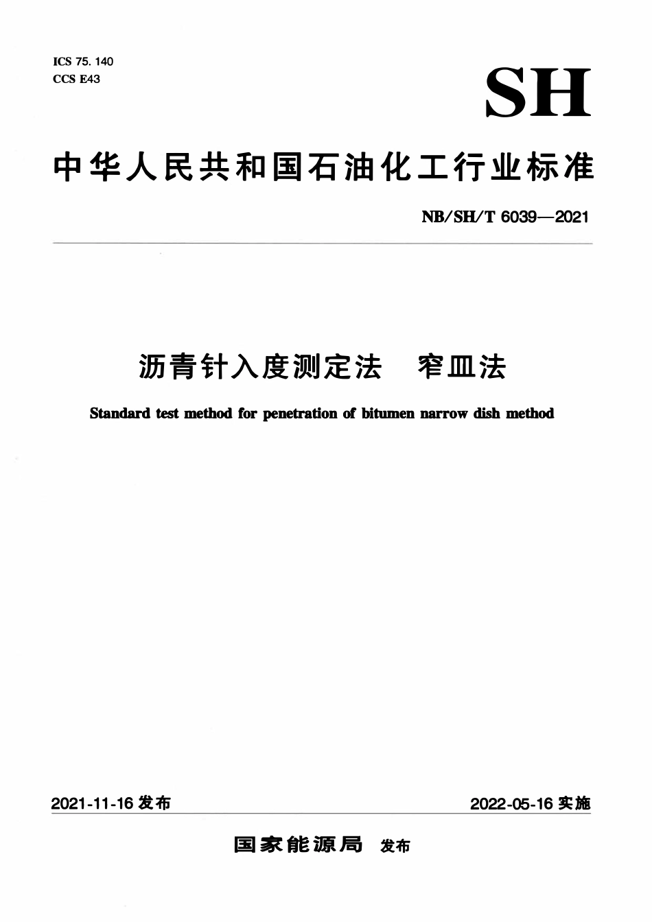 NBSHT 6039-2021 沥青针入度测定法 窄皿法.pdf_第1页