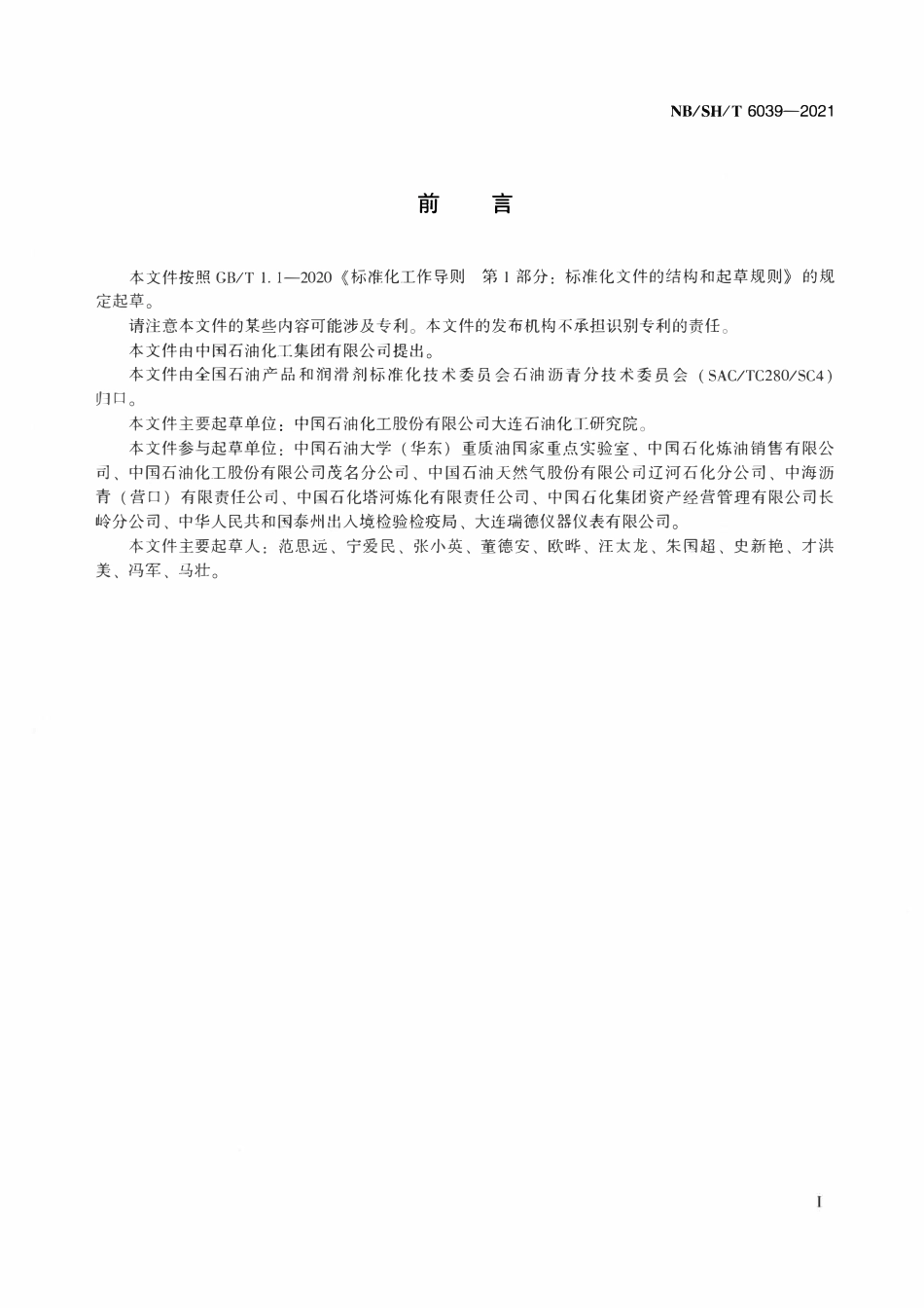 NBSHT 6039-2021 沥青针入度测定法 窄皿法.pdf_第2页
