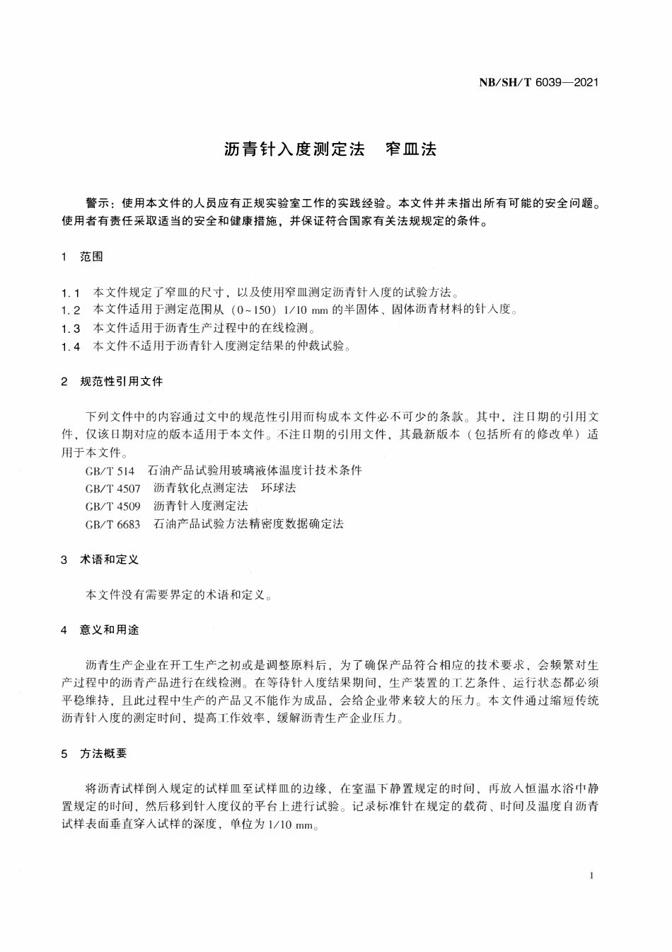 NBSHT 6039-2021 沥青针入度测定法 窄皿法.pdf_第3页