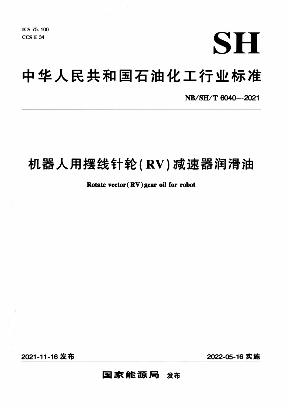 NBSHT 6040-2021 机器人用摆线针轮（RV）减速器润滑油.pdf_第1页