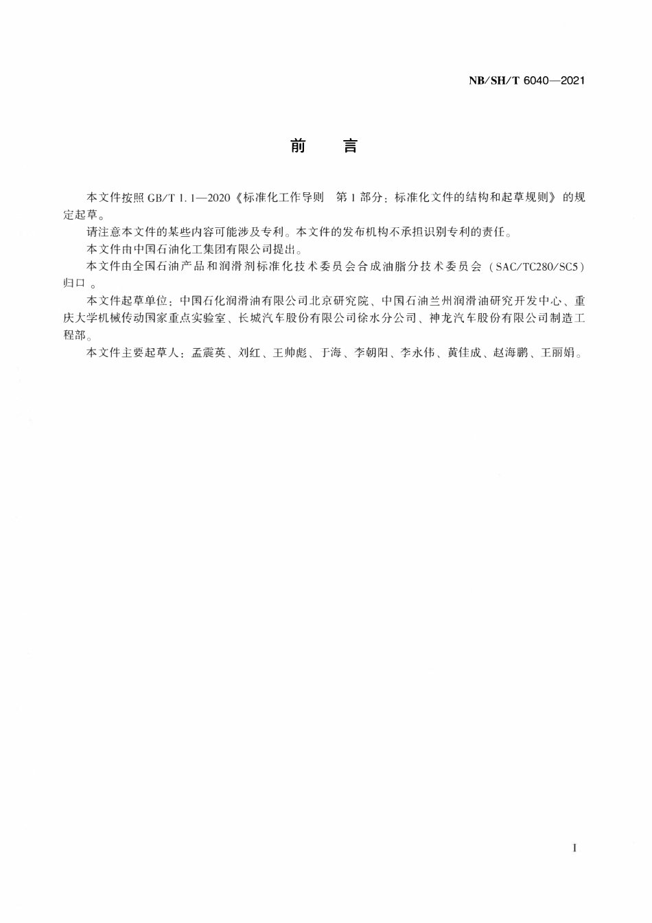 NBSHT 6040-2021 机器人用摆线针轮（RV）减速器润滑油.pdf_第2页
