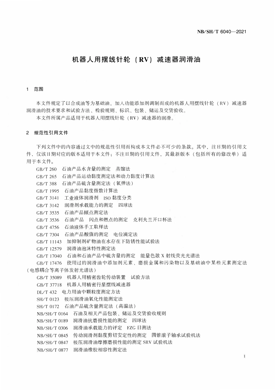NBSHT 6040-2021 机器人用摆线针轮（RV）减速器润滑油.pdf_第3页