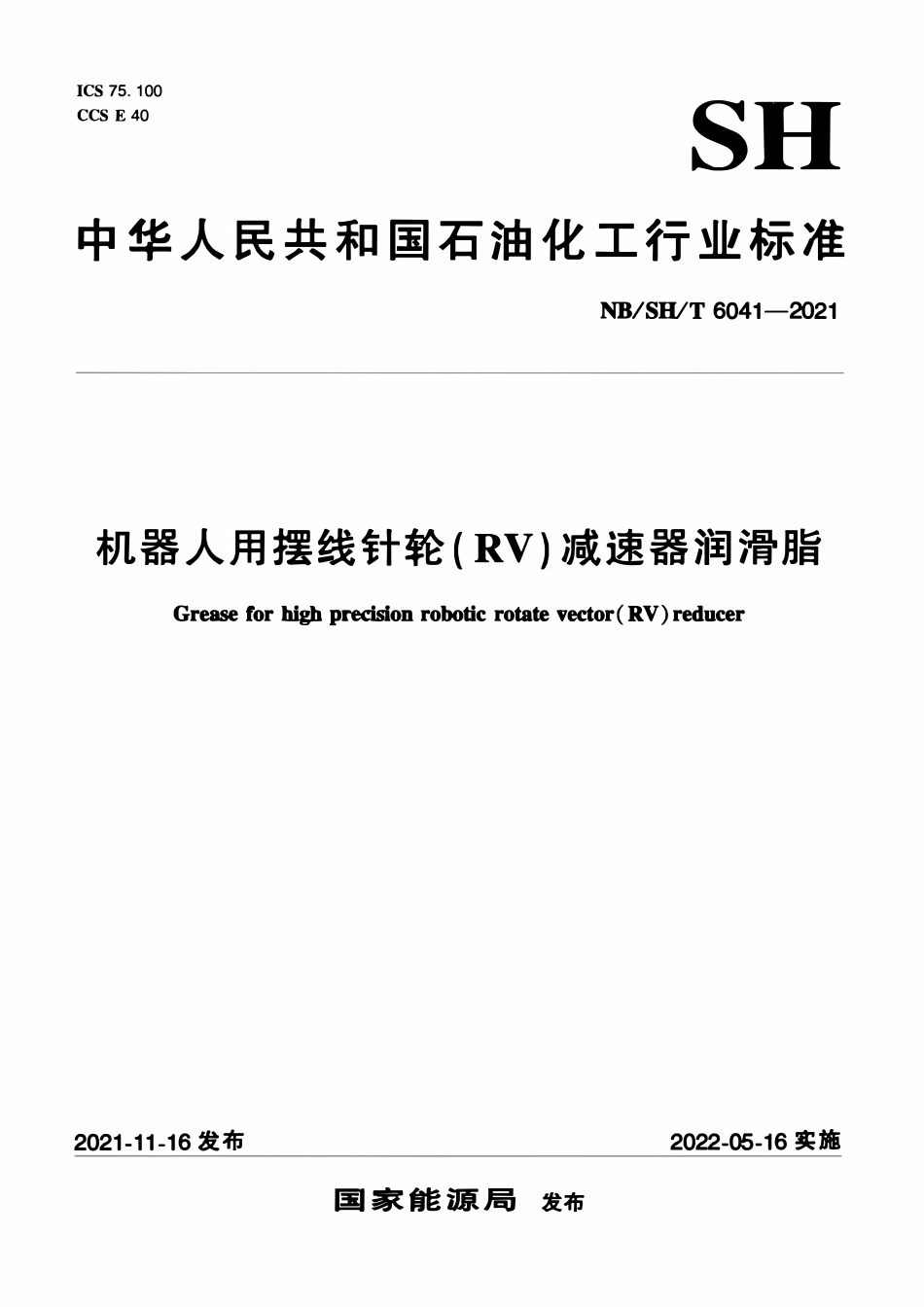 NBSHT 6041-2021 机器人用摆线针轮（RV）减速器润滑脂.pdf_第1页