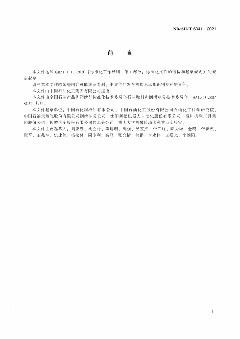NBSHT 6041-2021 机器人用摆线针轮（RV）减速器润滑脂.pdf_第2页