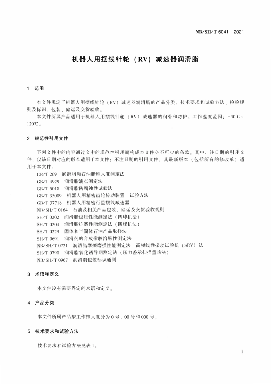 NBSHT 6041-2021 机器人用摆线针轮（RV）减速器润滑脂.pdf_第3页