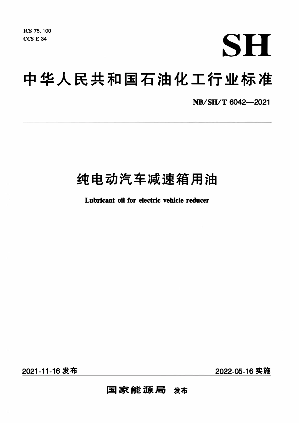 NBSHT 6042-2021 纯电动汽车减速箱用油.pdf_第1页