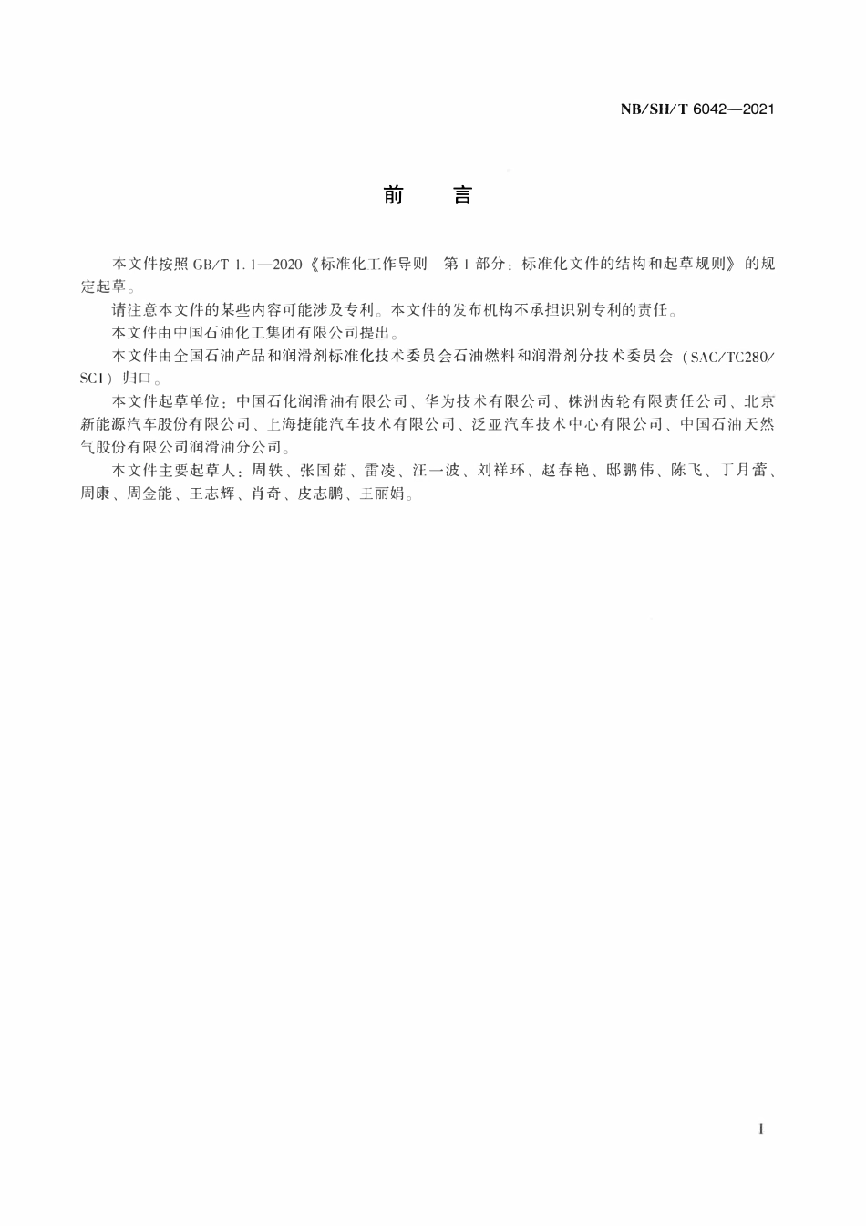 NBSHT 6042-2021 纯电动汽车减速箱用油.pdf_第2页