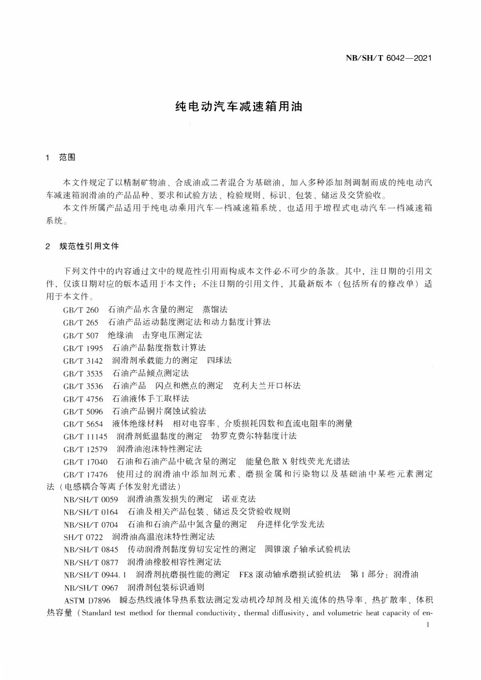 NBSHT 6042-2021 纯电动汽车减速箱用油.pdf_第3页
