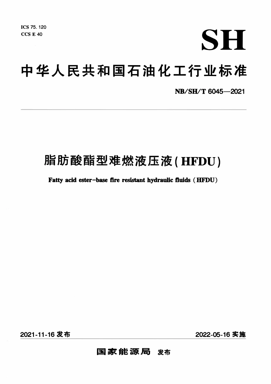 NBSHT 6045-2021 脂肪酸酯型难燃液压液（HFDU）.pdf_第1页