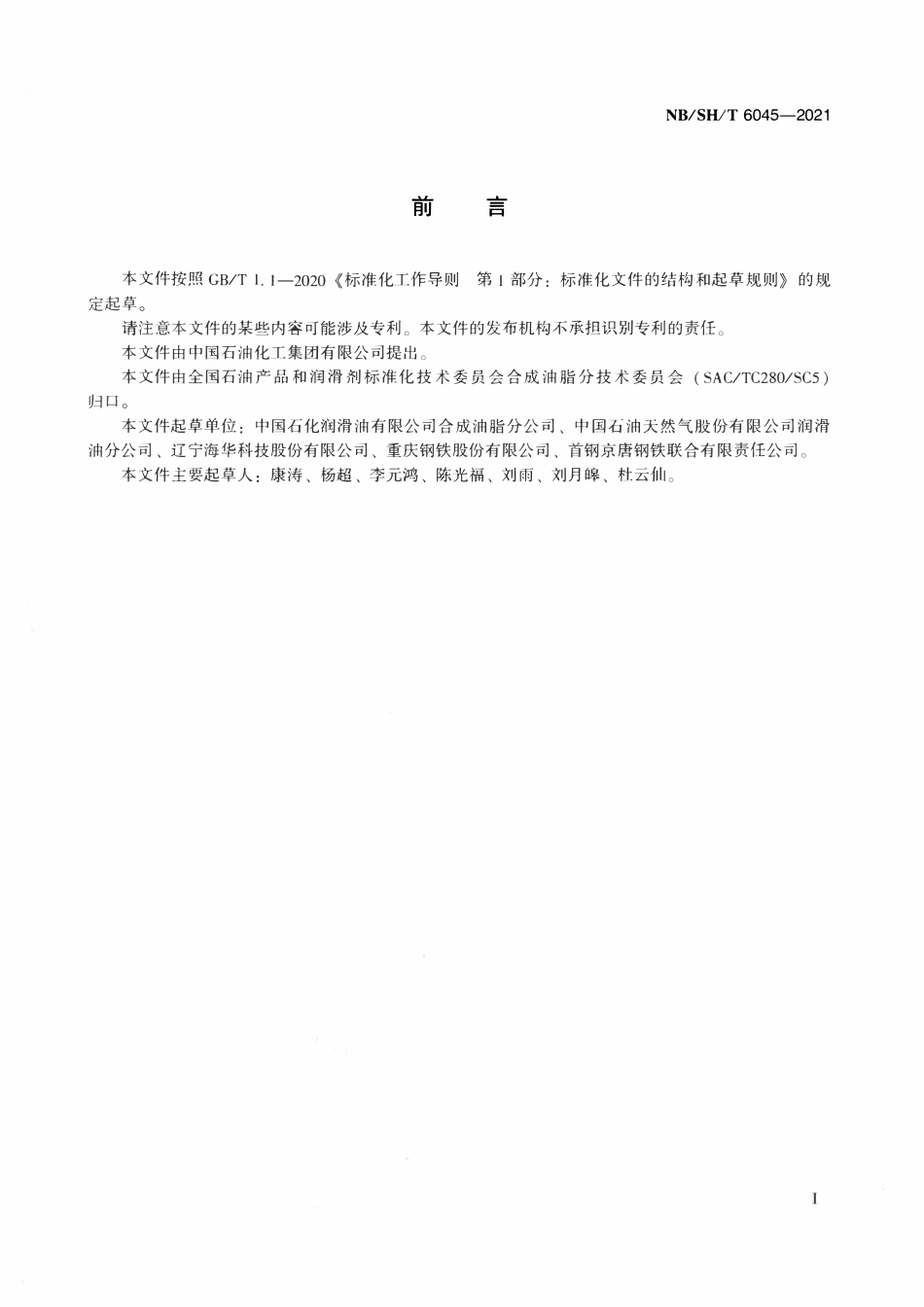 NBSHT 6045-2021 脂肪酸酯型难燃液压液（HFDU）.pdf_第2页
