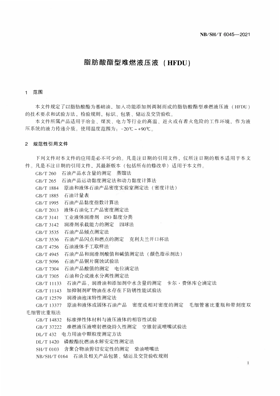 NBSHT 6045-2021 脂肪酸酯型难燃液压液（HFDU）.pdf_第3页