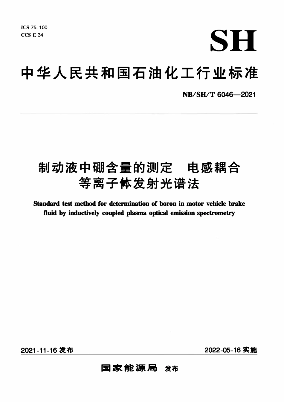 NBSHT 6046-2021 制动液中硼含量的测定 电感耦合等离子体发射光谱法.pdf_第1页