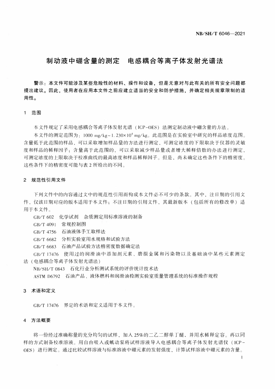 NBSHT 6046-2021 制动液中硼含量的测定 电感耦合等离子体发射光谱法.pdf_第3页
