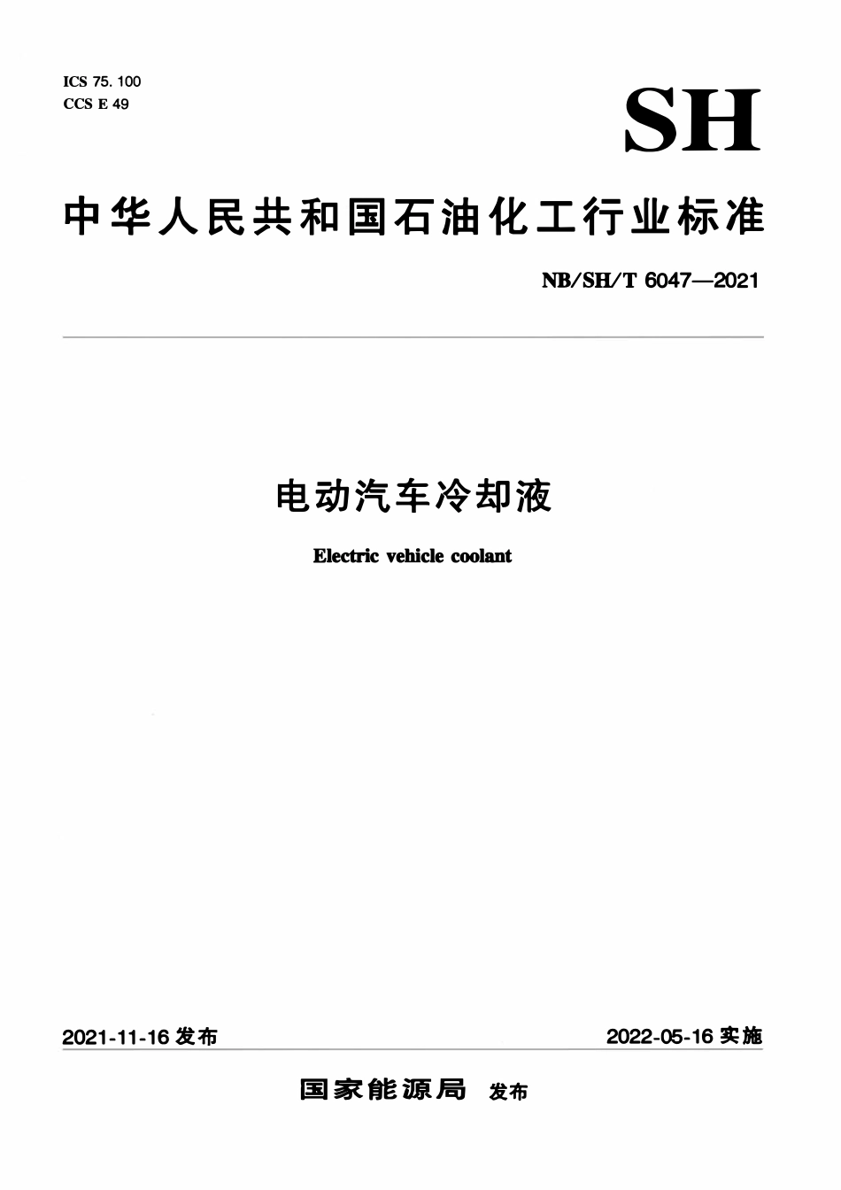 NBSHT 6047-2021 电动汽车冷却液.pdf_第1页