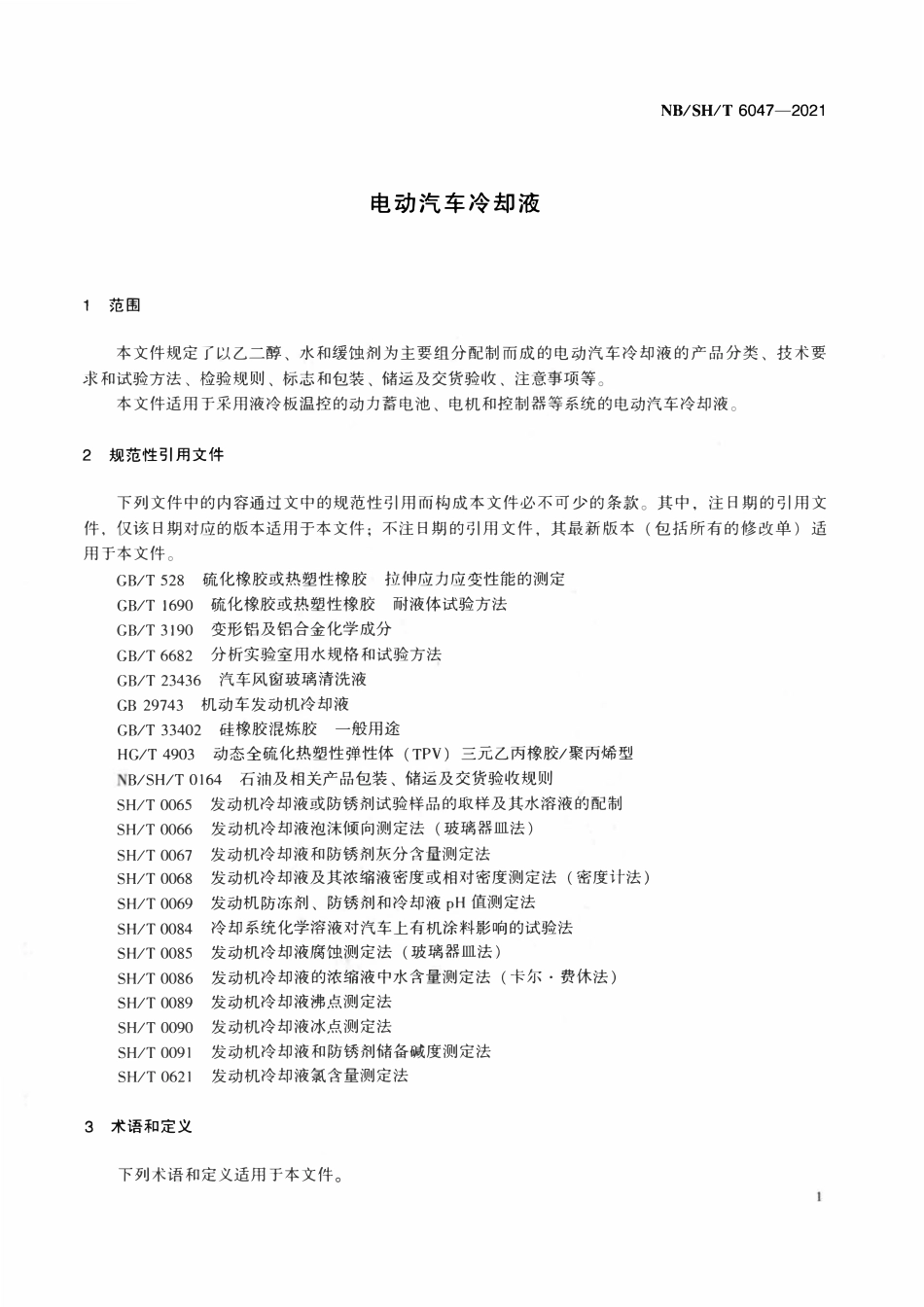 NBSHT 6047-2021 电动汽车冷却液.pdf_第3页