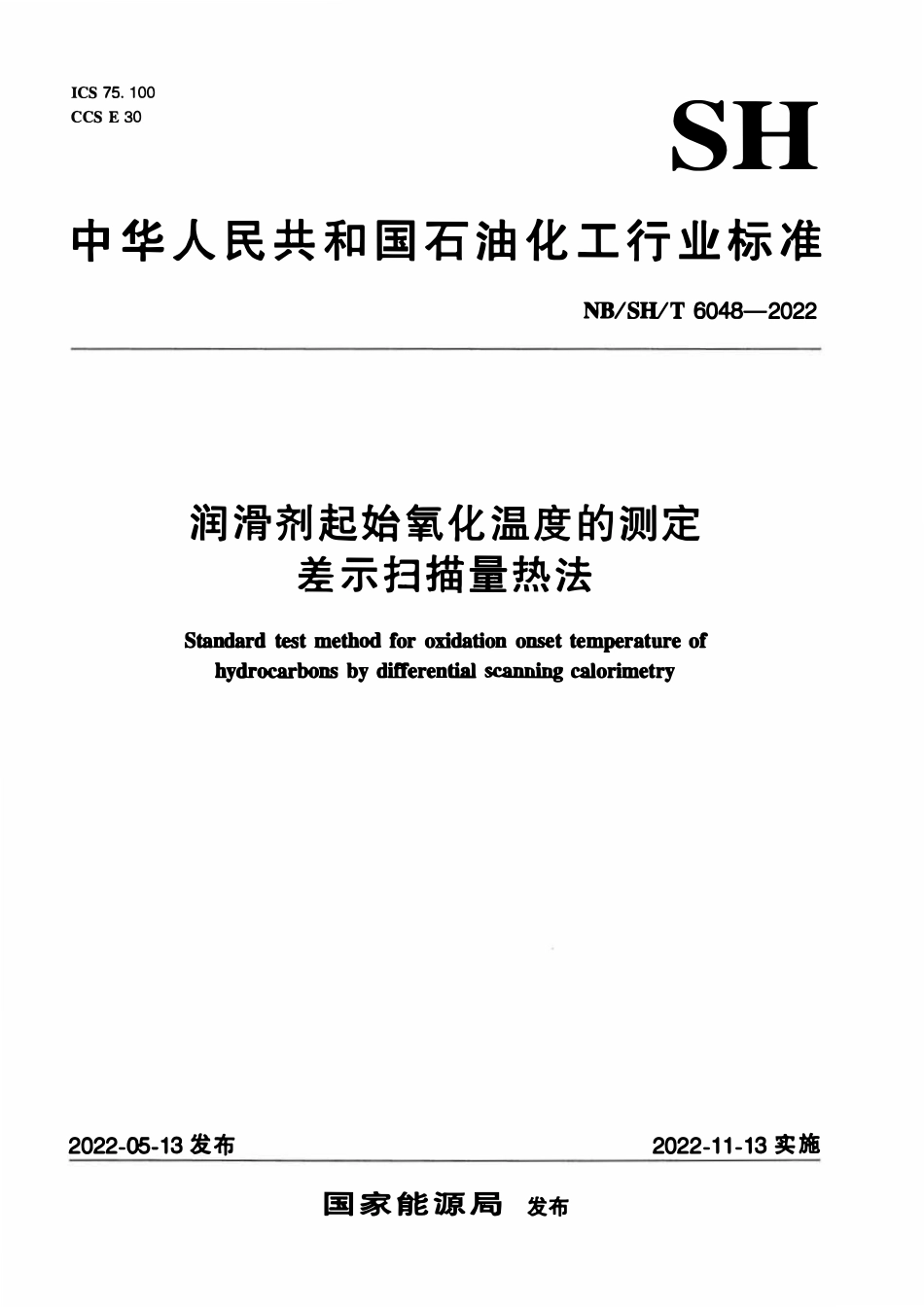 NBSHT 6048-2022 润滑剂起始氧化温度的测定 差示扫描量热法.pdf_第1页