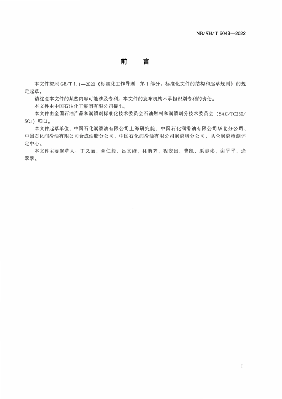 NBSHT 6048-2022 润滑剂起始氧化温度的测定 差示扫描量热法.pdf_第2页