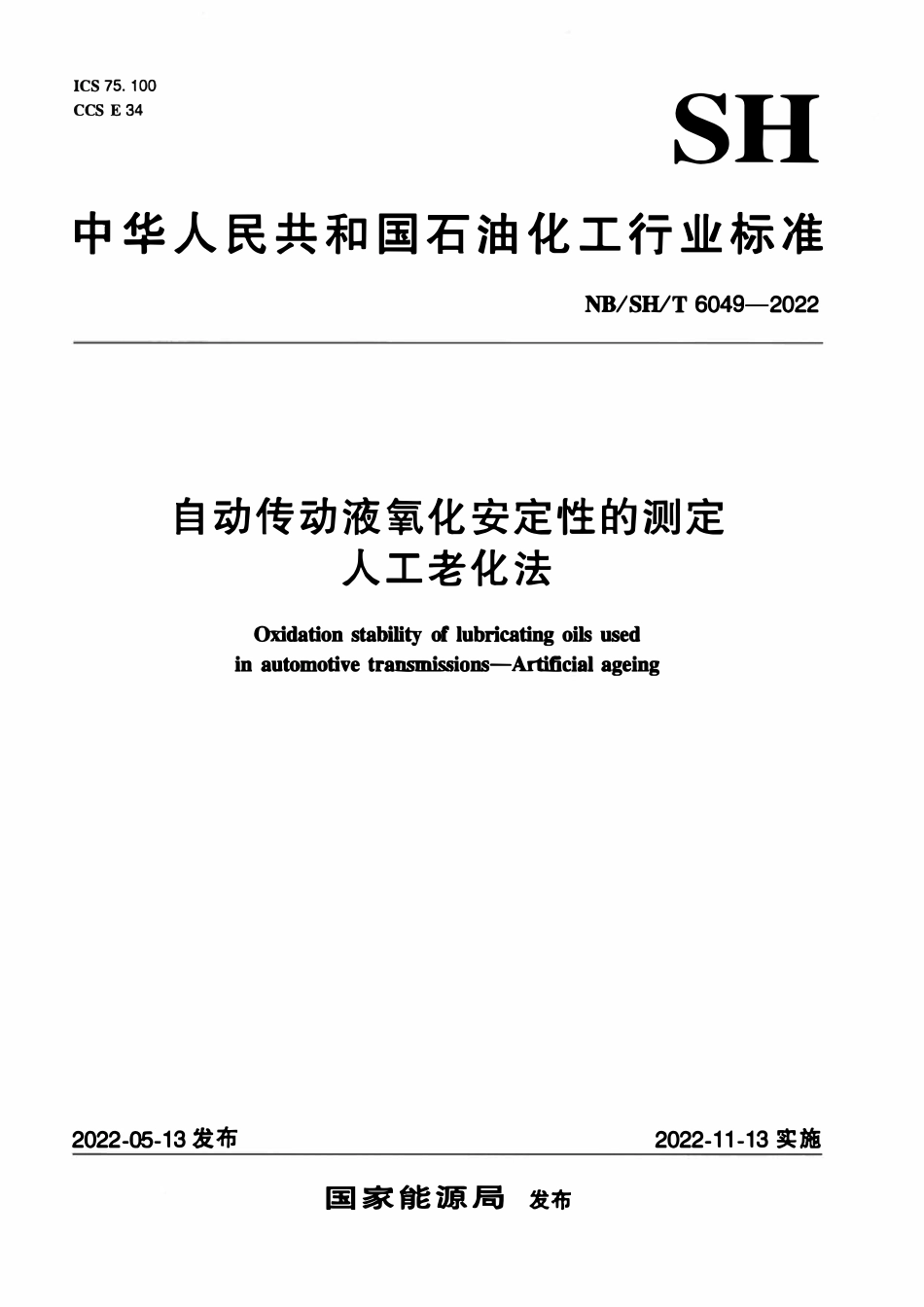NBSHT 6049-2022 自动传动液氧化安定性的测定 人工老化法.pdf_第1页