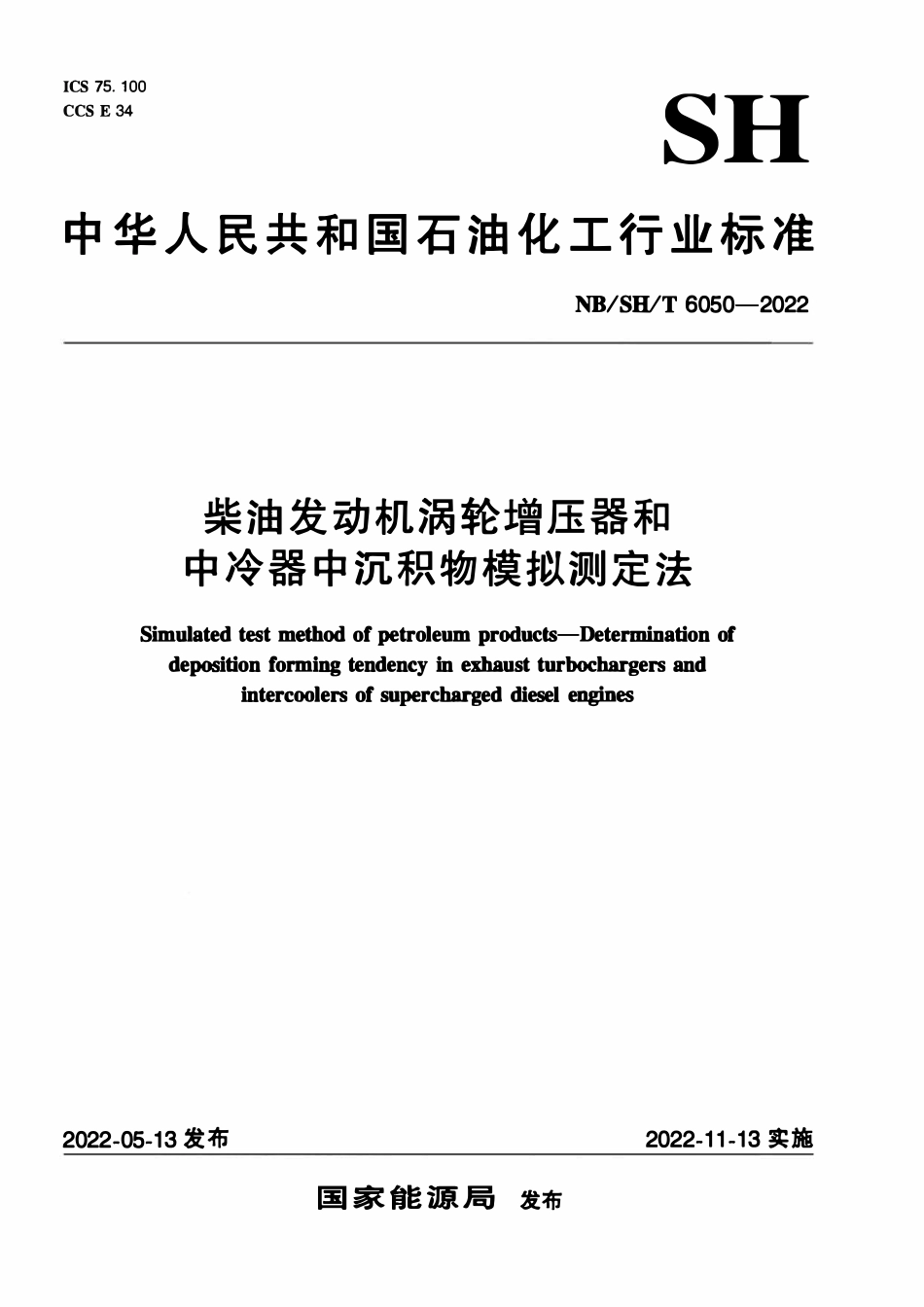 NBSHT 6050-2022 柴油发动机涡轮增压器和中冷器中沉积物模拟测定法.pdf_第1页