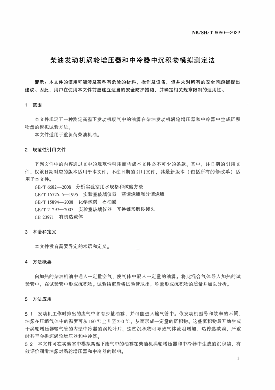NBSHT 6050-2022 柴油发动机涡轮增压器和中冷器中沉积物模拟测定法.pdf_第3页