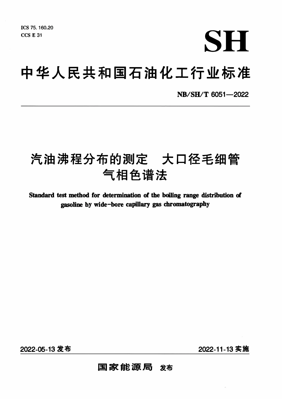 NBSHT 6051-2022 汽油沸程分布的测定 大口径毛细管气相色谱法.pdf_第1页