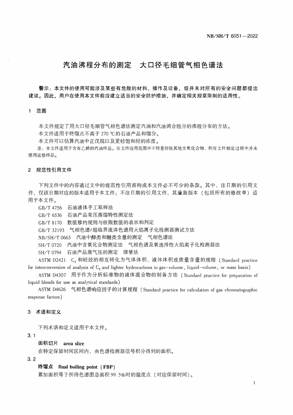 NBSHT 6051-2022 汽油沸程分布的测定 大口径毛细管气相色谱法.pdf_第3页