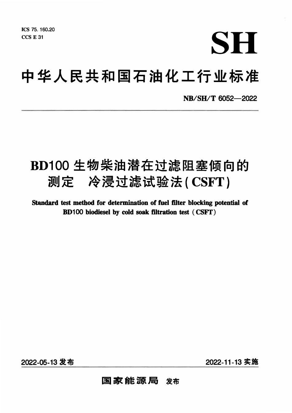 NBSHT 6052-2022 BD100生物柴油潜在过滤阻塞倾向的测定 冷浸过滤试验法（CSFT）.pdf_第1页