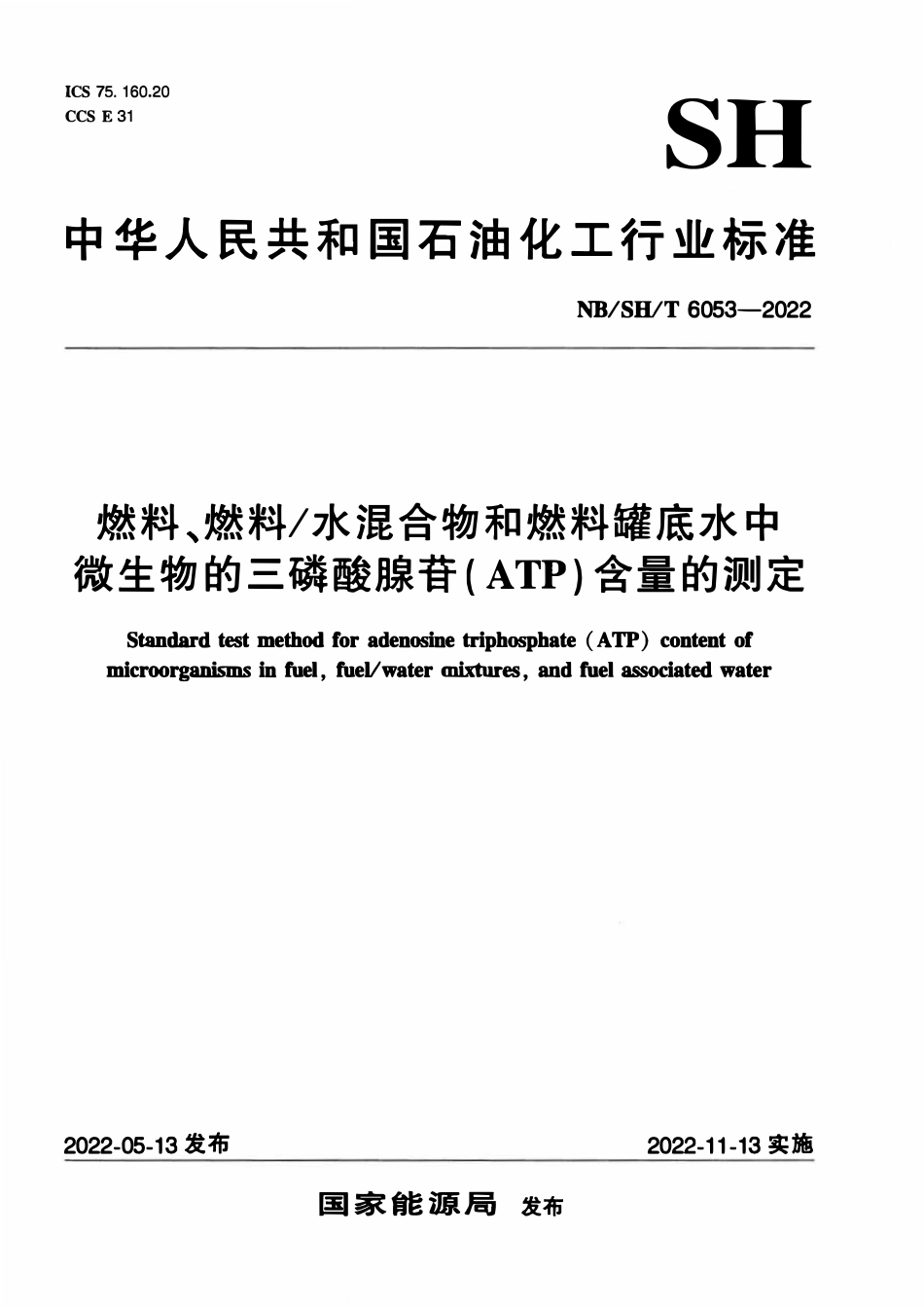 NBSHT 6053-2022 燃料、燃料_水混合物和燃料罐底水中微生物的三磷酸腺苷（ATP）含量的测定.pdf_第1页