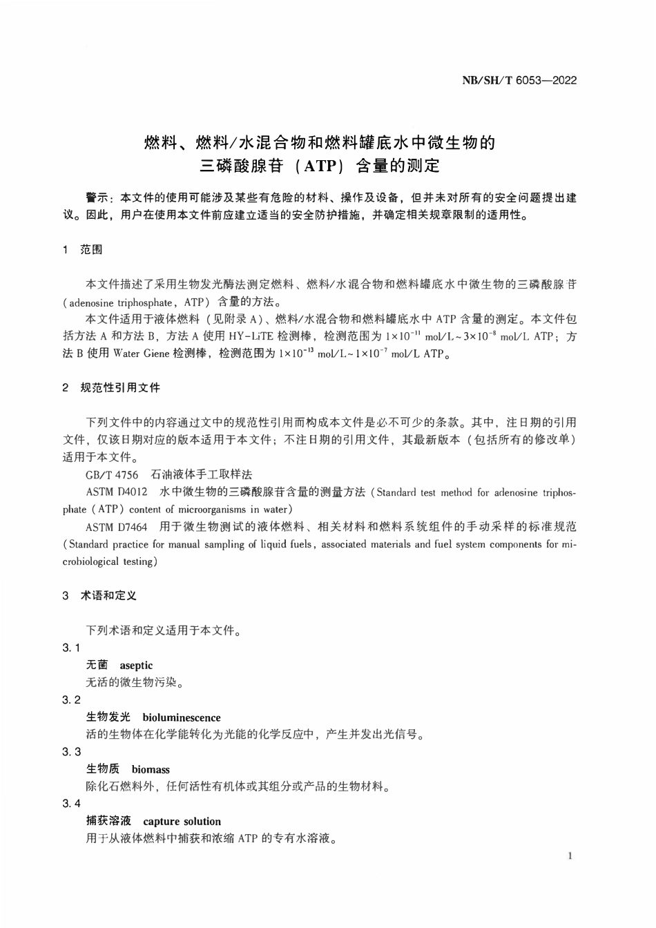 NBSHT 6053-2022 燃料、燃料_水混合物和燃料罐底水中微生物的三磷酸腺苷（ATP）含量的测定.pdf_第3页