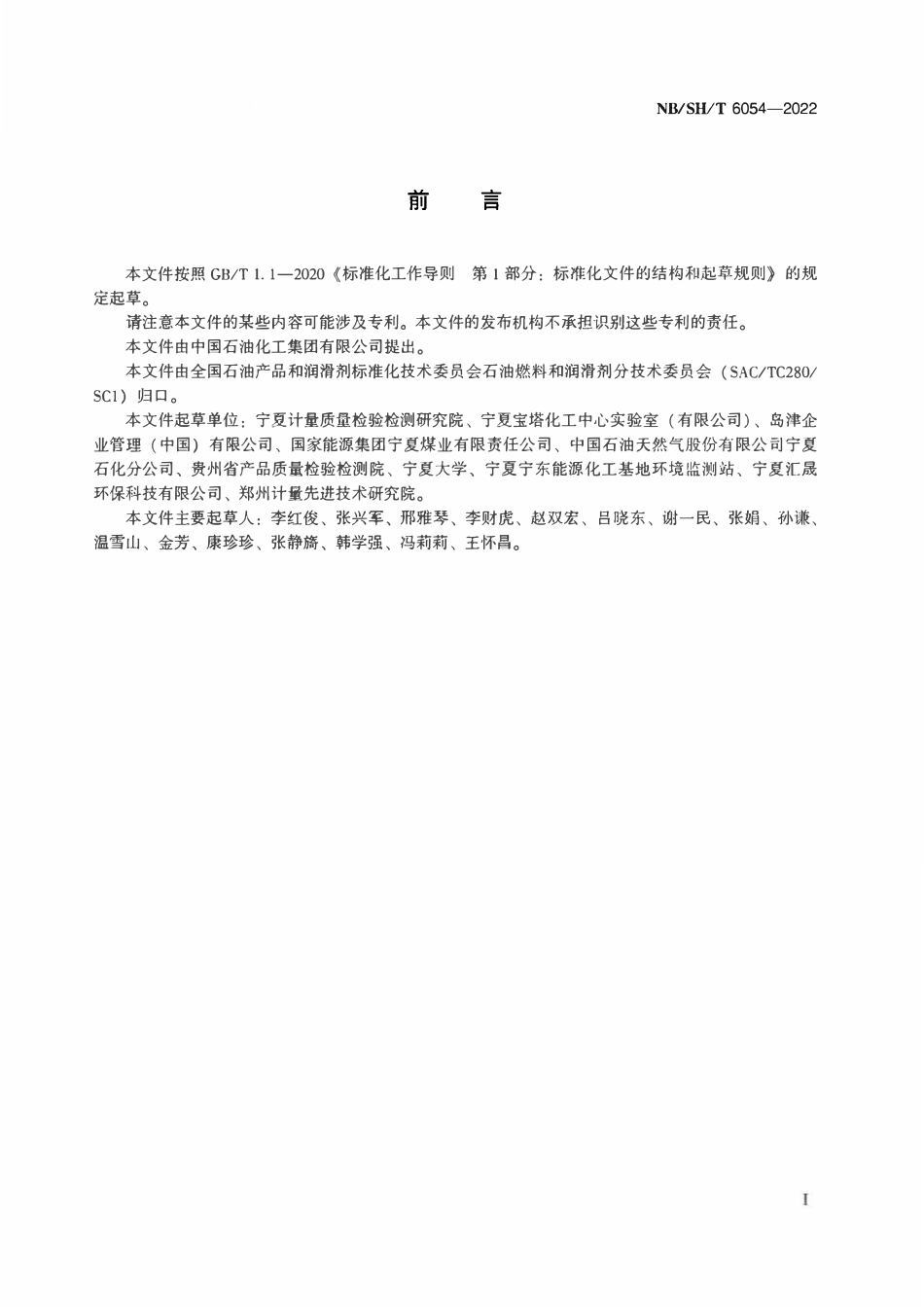 NBSHT 6054-2022 汽油中四种金属抗爆剂含量的测定 气相色谱-质谱法.pdf_第2页
