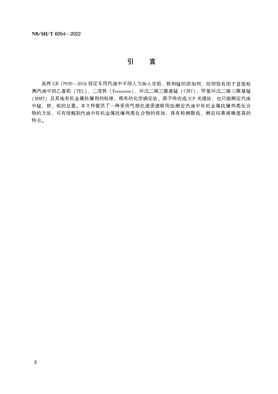 NBSHT 6054-2022 汽油中四种金属抗爆剂含量的测定 气相色谱-质谱法.pdf_第3页