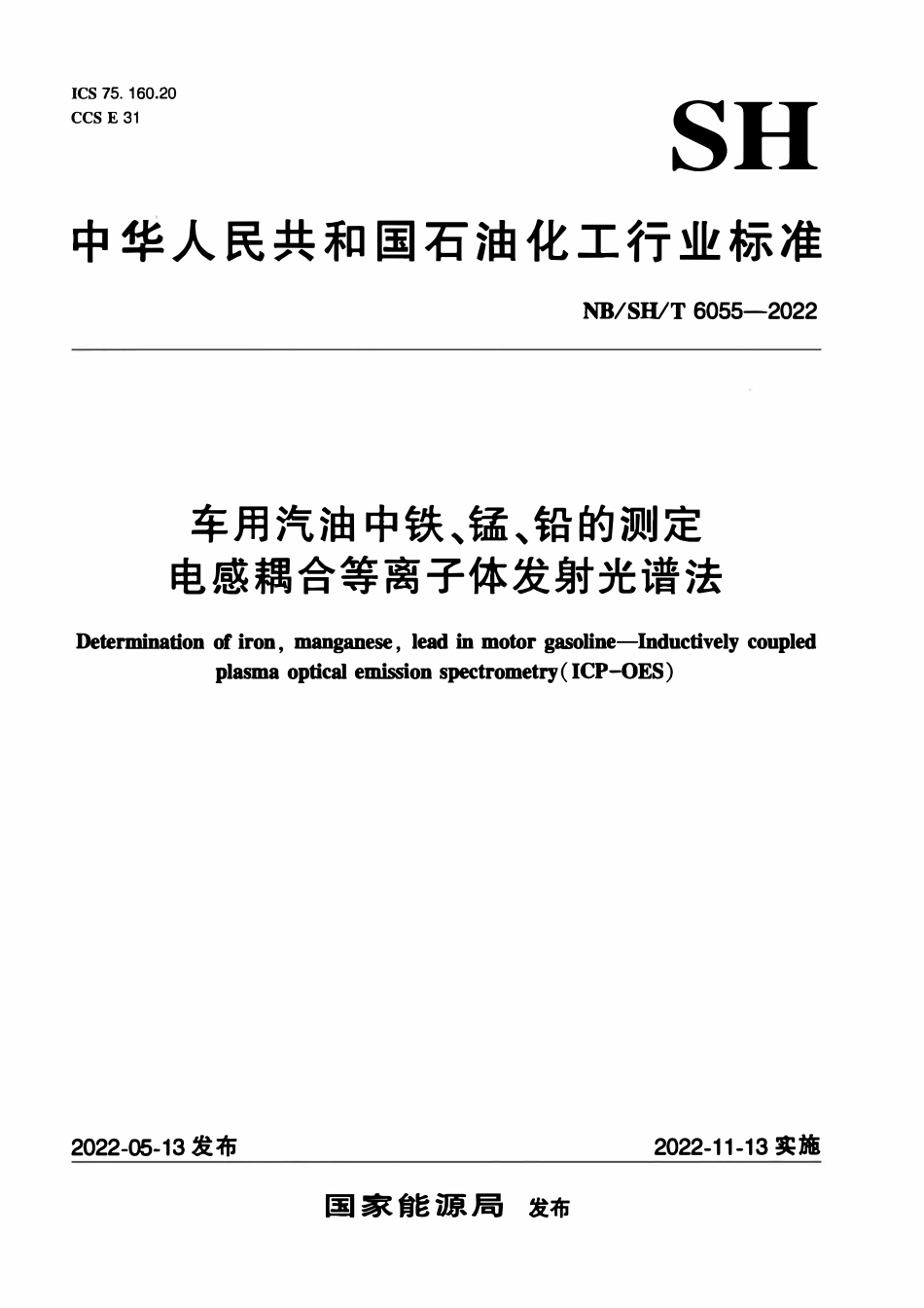 NBSHT 6055-2022 车用汽油中铁、锰、铅的测定 电感耦合等离子体发射光谱法.pdf_第1页
