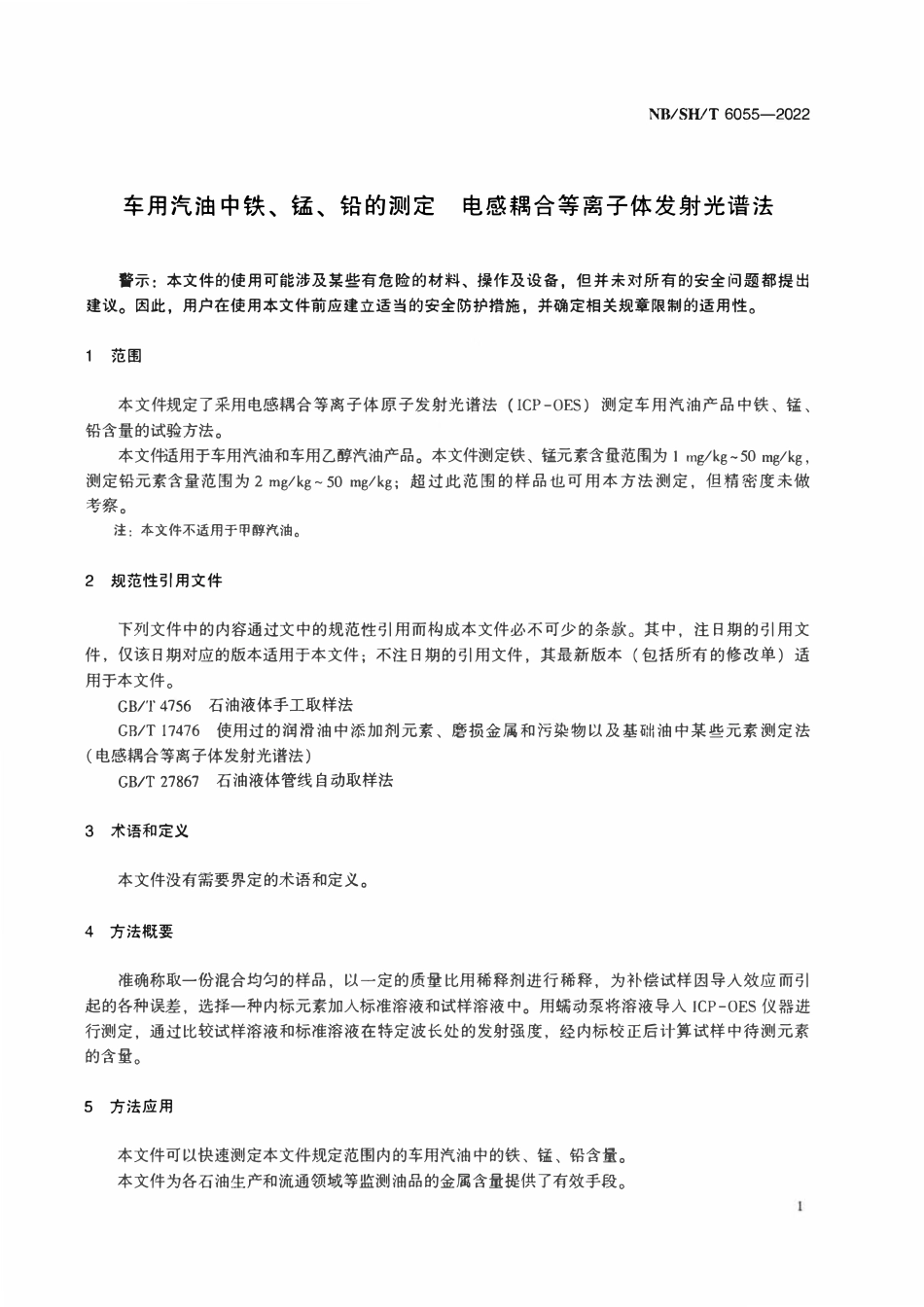 NBSHT 6055-2022 车用汽油中铁、锰、铅的测定 电感耦合等离子体发射光谱法.pdf_第3页
