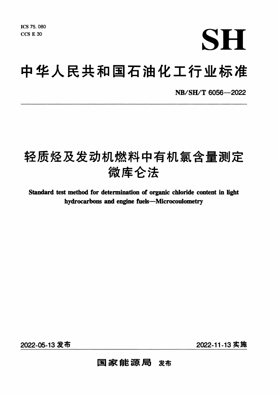 NBSHT 6056-2022 轻质烃及发动机燃料中有机氯含量测定 微库仑法.pdf_第1页