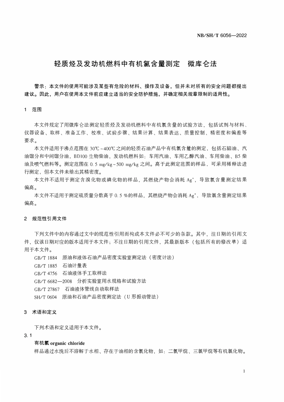 NBSHT 6056-2022 轻质烃及发动机燃料中有机氯含量测定 微库仑法.pdf_第3页