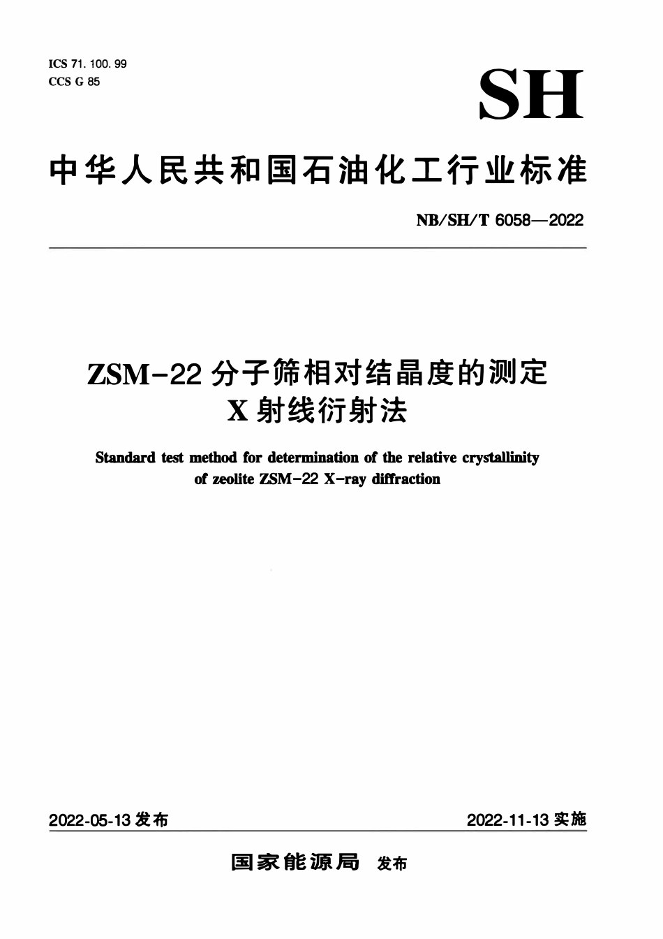 NBSHT 6058-2022 ZSM-2分子筛相对结晶度的测定 X射线衍射法.pdf_第1页