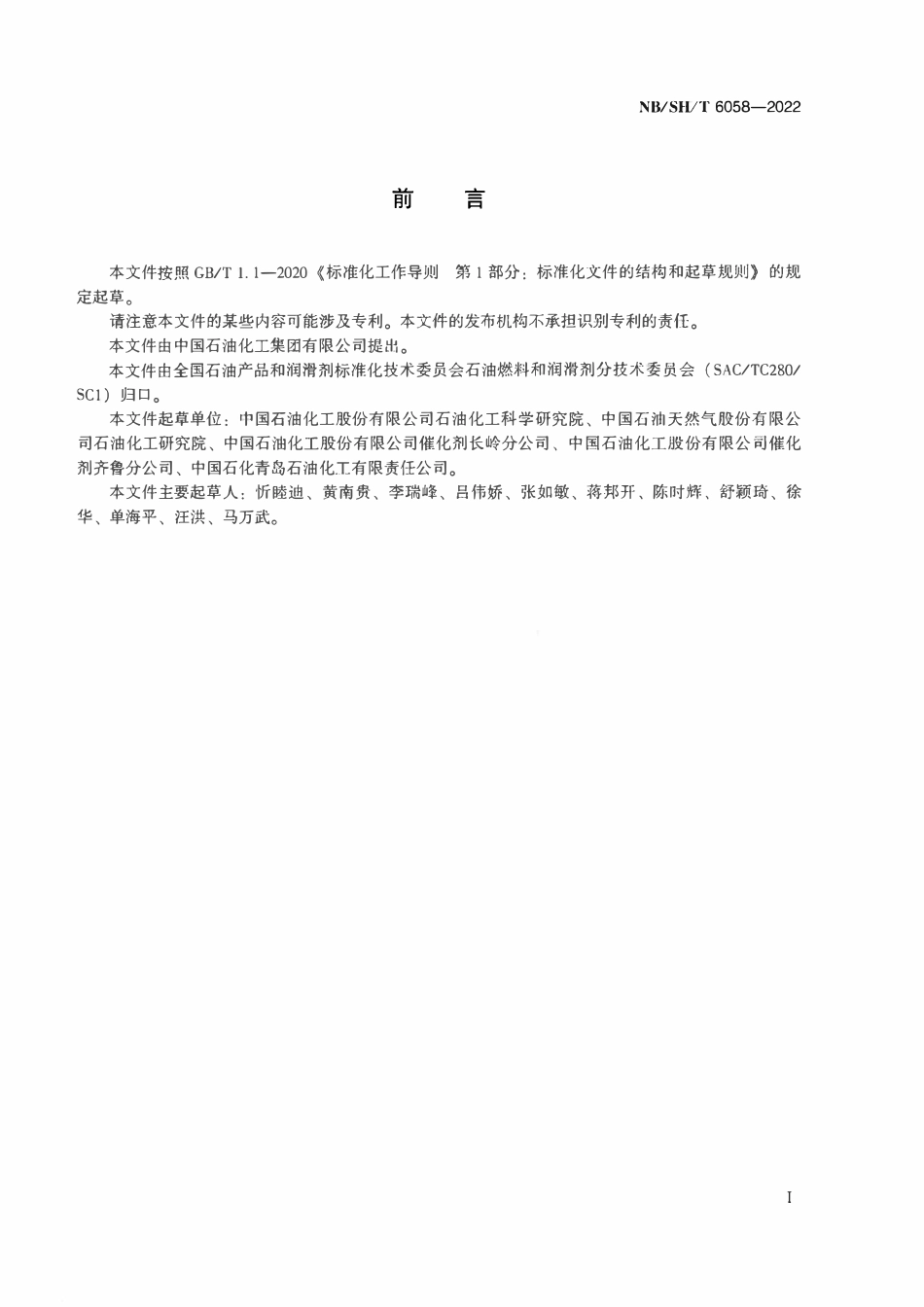 NBSHT 6058-2022 ZSM-2分子筛相对结晶度的测定 X射线衍射法.pdf_第2页