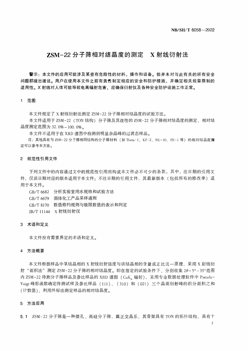 NBSHT 6058-2022 ZSM-2分子筛相对结晶度的测定 X射线衍射法.pdf_第3页