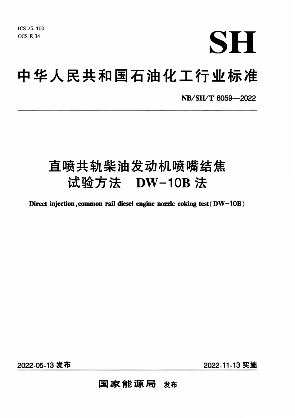 NBSHT 6059-2022 直喷共轨柴油发动机喷嘴结焦试验方法 DW-10B法.pdf_第1页