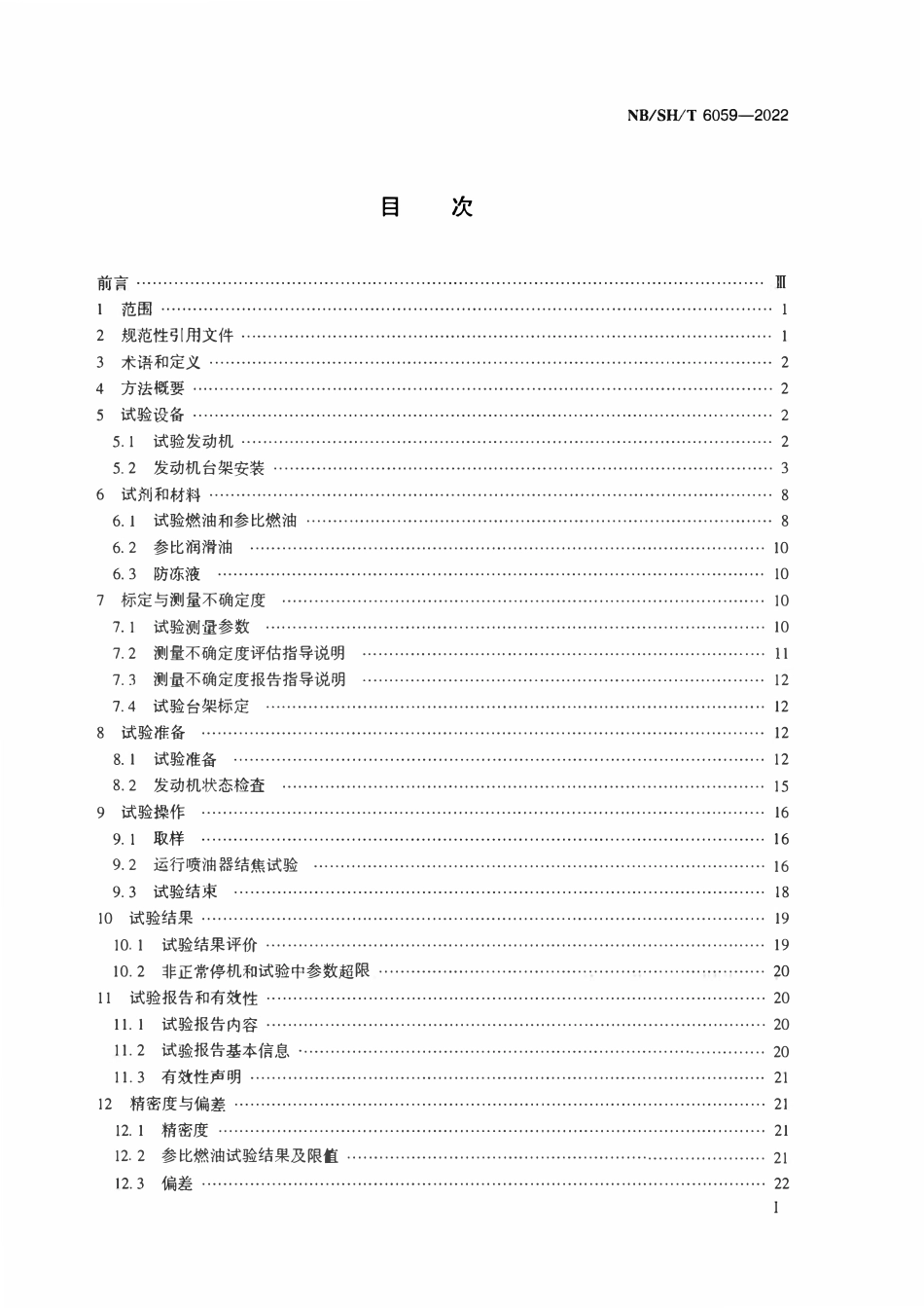 NBSHT 6059-2022 直喷共轨柴油发动机喷嘴结焦试验方法 DW-10B法.pdf_第2页