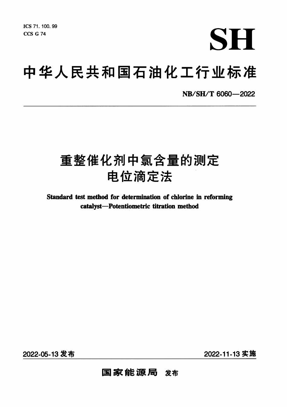 NBSHT 6060-2022 重整催化剂中氯含量的测定 电位滴定法.pdf_第1页