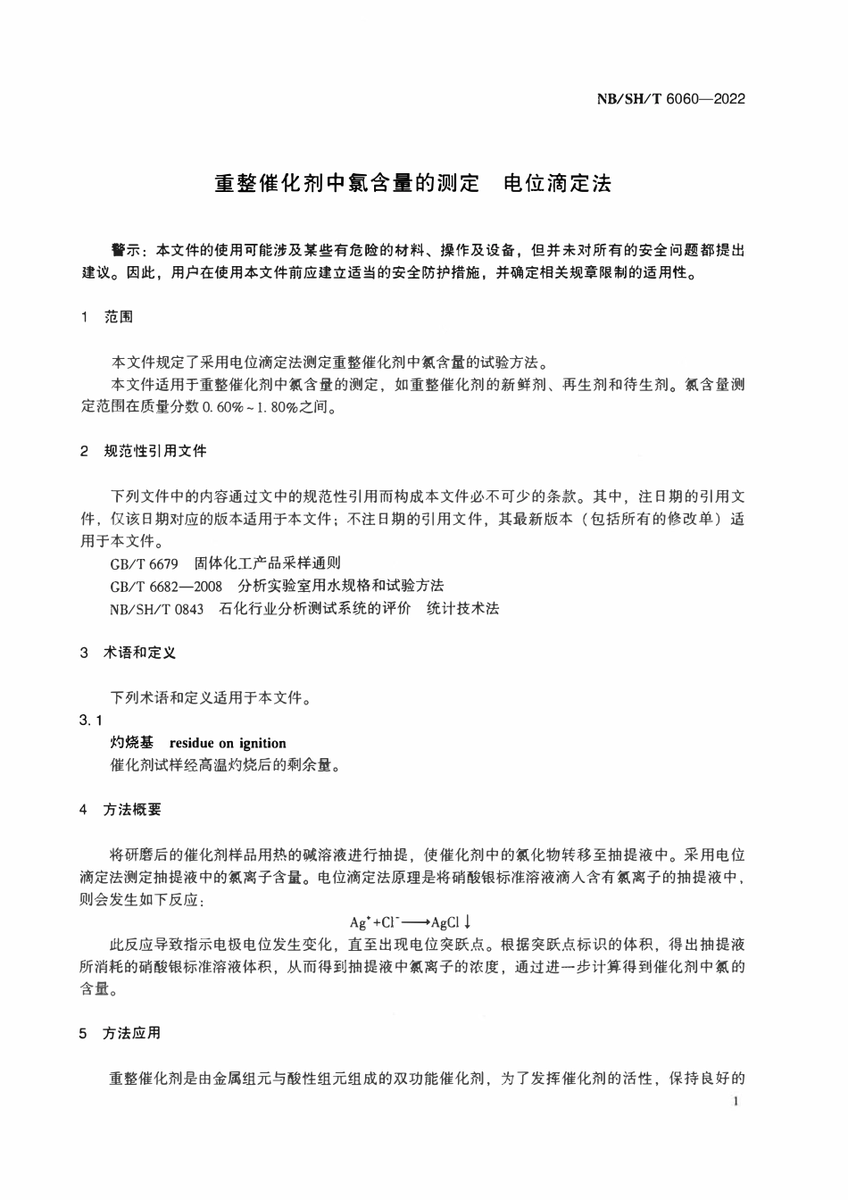 NBSHT 6060-2022 重整催化剂中氯含量的测定 电位滴定法.pdf_第3页