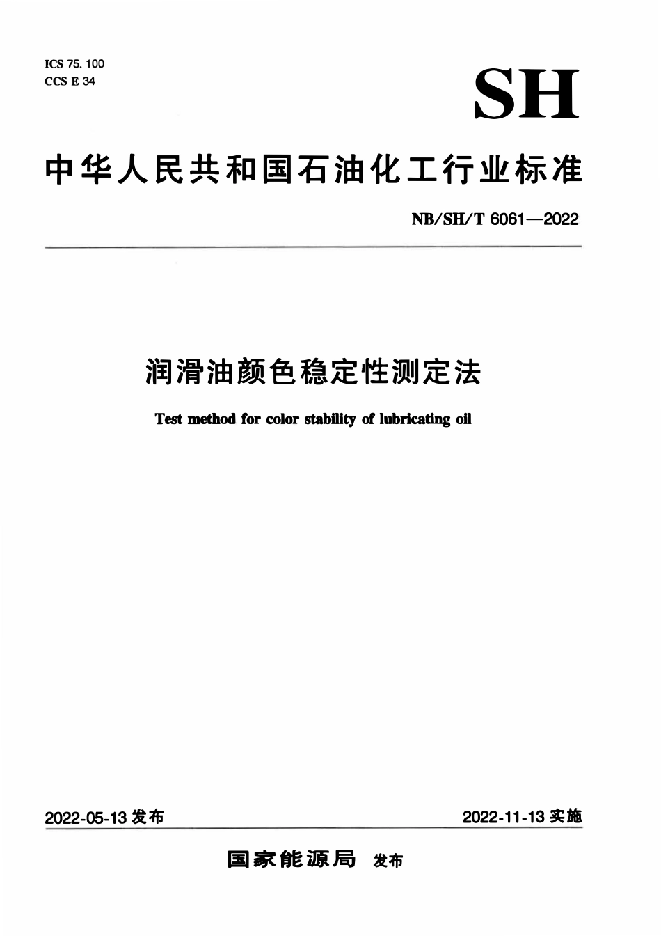 NBSHT 6061-2022 润滑油颜色稳定性测定法.pdf_第1页
