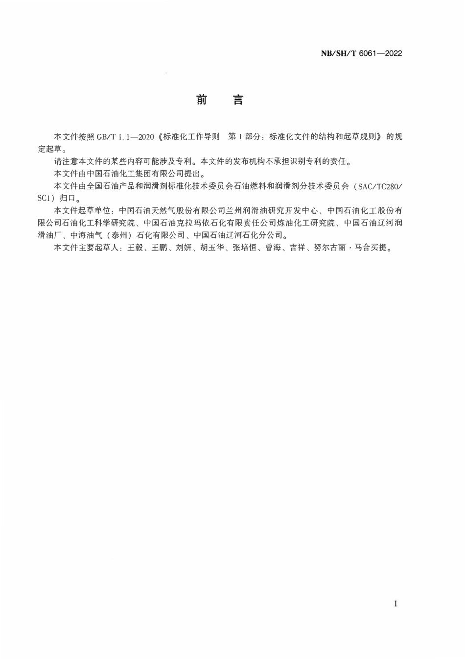 NBSHT 6061-2022 润滑油颜色稳定性测定法.pdf_第2页