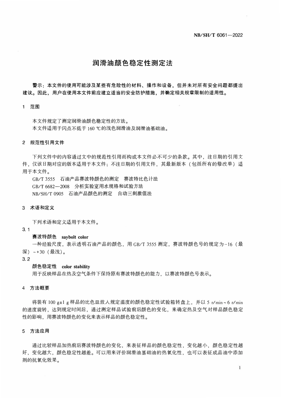 NBSHT 6061-2022 润滑油颜色稳定性测定法.pdf_第3页